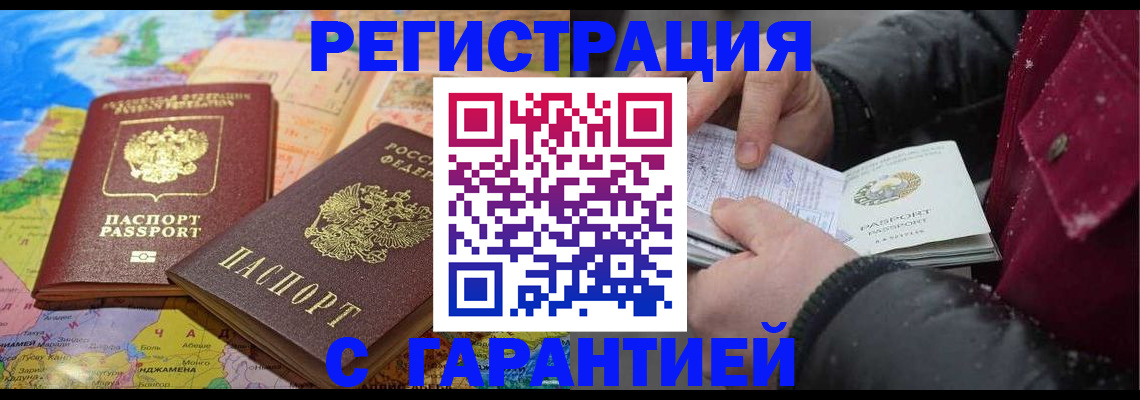 прописка штамп в Домодедово