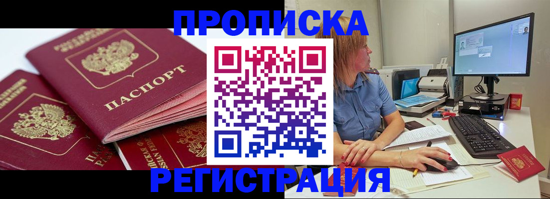прописка законно в Домодедово